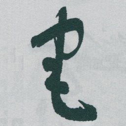 于右任宅书法图片