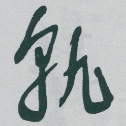 于右任孰书法图片