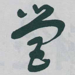 于右任營书法图片