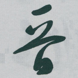于右任晉书法图片