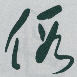 于右任假书法图片