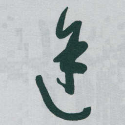 于右任途书法图片