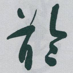 于右任齡书法图片