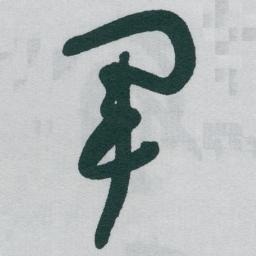 于右任軍书法图片