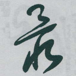 于右任最书法图片