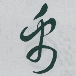 于右任禹书法图片