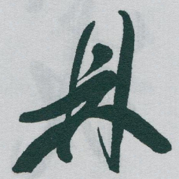 于右任鼎书法图片