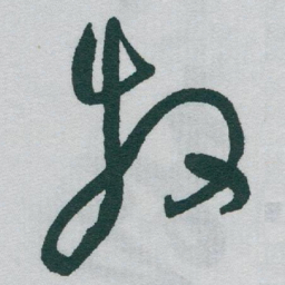 于右任牧书法图片