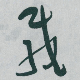 于右任載书法图片