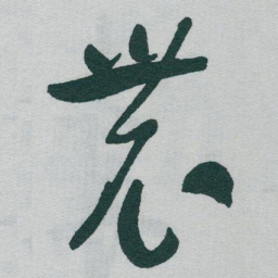于右任農书法图片