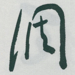 于右任調书法图片