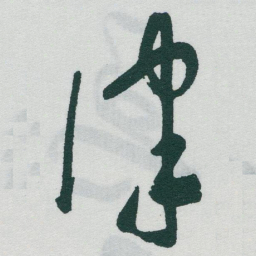 于右任律书法图片