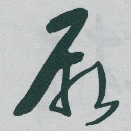 于右任厥书法图片