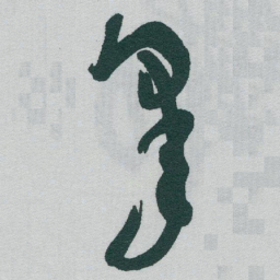 于右任皋书法图片
