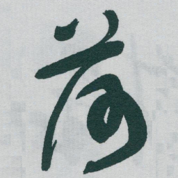 于右任荷书法图片