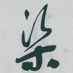 于右任渠书法图片