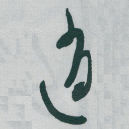 于右任逍书法图片