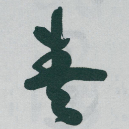 于右任奏书法图片