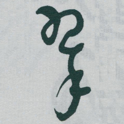 魏碑㶜书法图片