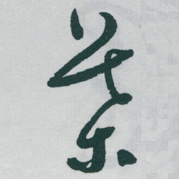 于右任葉书法图片