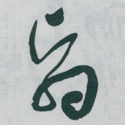 于右任翳书法图片