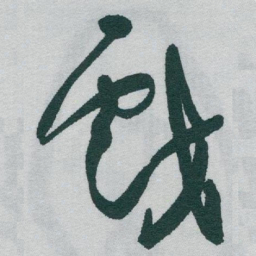 于右任戲书法图片