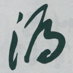于右任漏书法图片