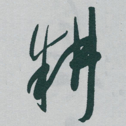 于右任耕书法图片