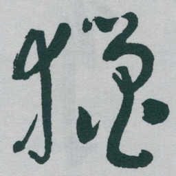 于右任獵书法图片