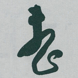 于右任整书法图片