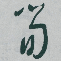 于右任筍书法图片