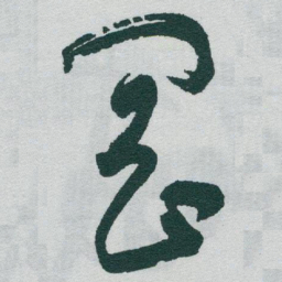 于右任岡书法图片