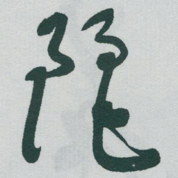 于右任麗书法图片