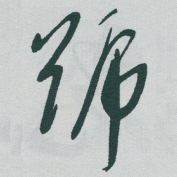 于右任號书法图片