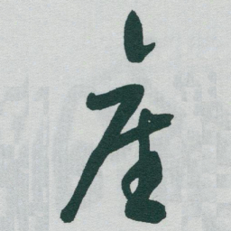于右任產书法图片