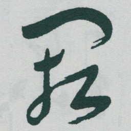 于右任闕书法图片