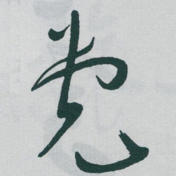 于右任党书法图片