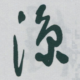 于右任涼书法图片