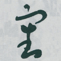 于右任審书法图片