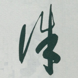 于右任誅书法图片