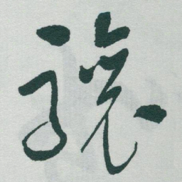 于右任驤书法图片