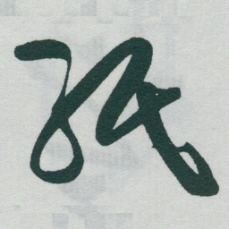 于右任紙书法图片