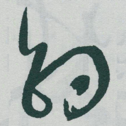 于右任釣书法图片