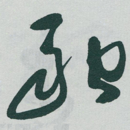 于右任融书法图片