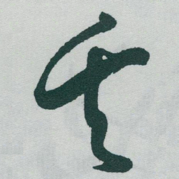 于右任矢书法图片