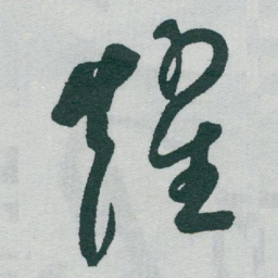 于右任耀书法图片