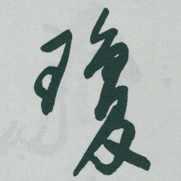 于右任瓊书法图片