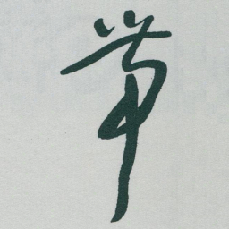 于右任帶书法图片