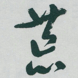于右任荒书法图片