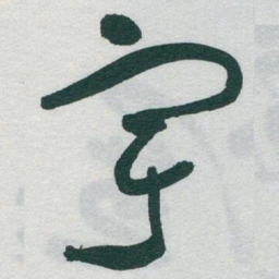 于右任宇书法图片